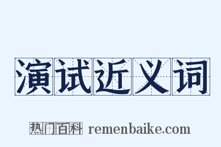 演试近义词是什么意思的图片